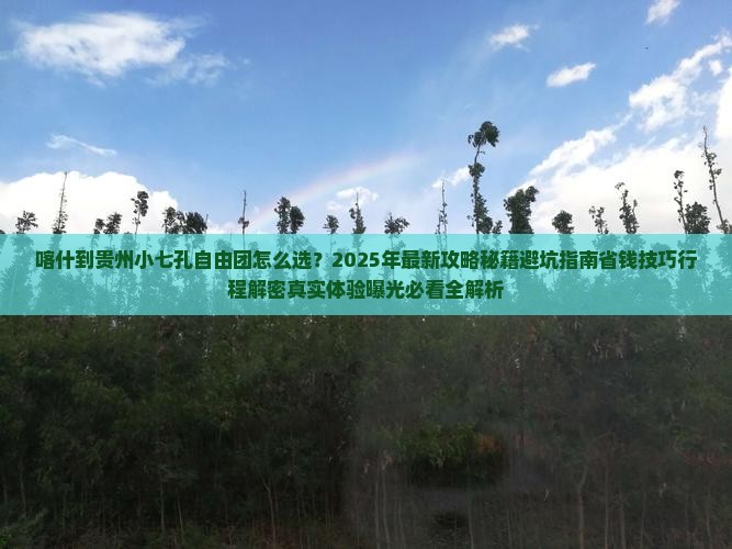 喀什到贵州小七孔自由团