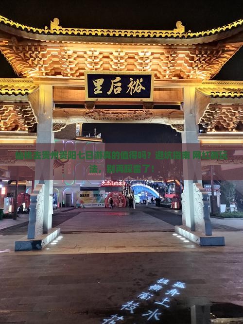 仙桃去贵州贵阳七日游