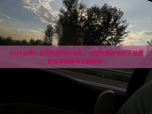 昌吉到贵州小七孔哪里玩