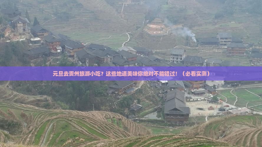 元旦去贵州旅游小吃