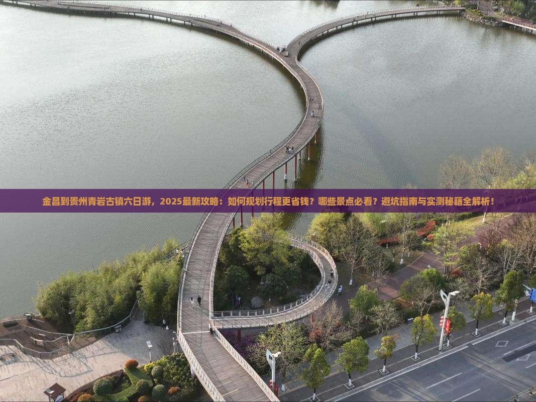 金昌到贵州青岩古镇六日游