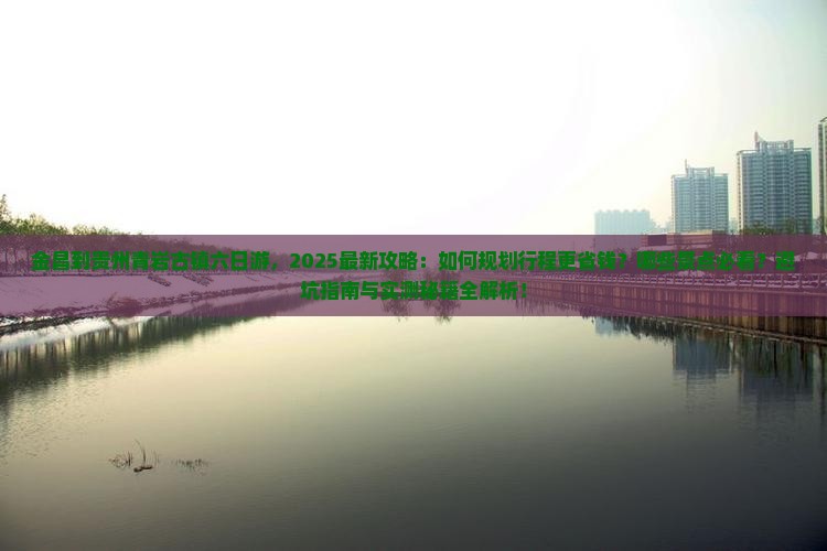 金昌到贵州青岩古镇六日游