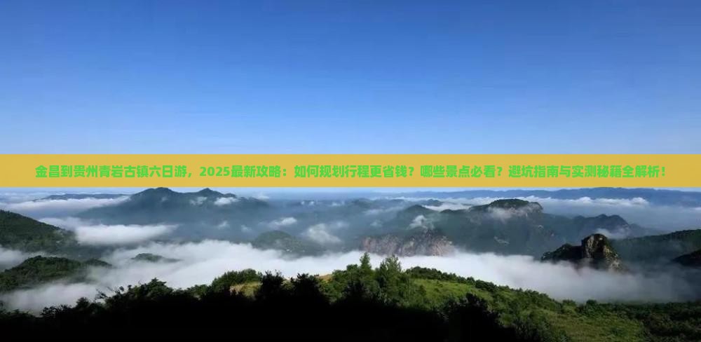 金昌到贵州青岩古镇六日游