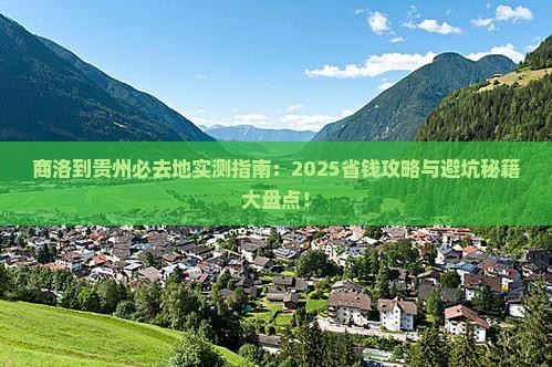 商洛到贵州必去地