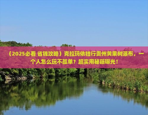 克拉玛依去贵州黄果树瀑布个人游