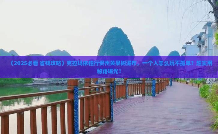 克拉玛依去贵州黄果树瀑布个人游