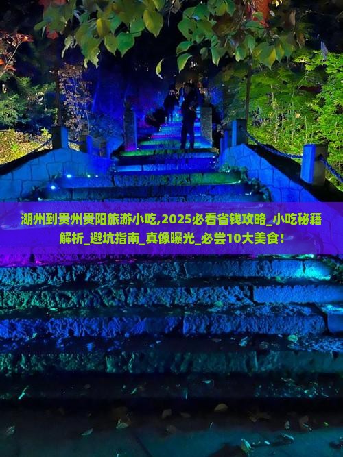 湖州到贵州贵阳旅游小吃
