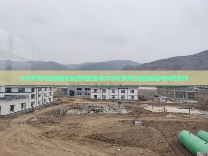 汉中到贵州自由团