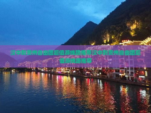 汉中到贵州自由团