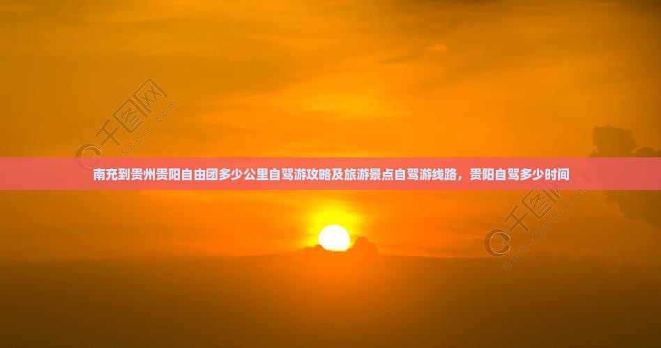 南充到贵州贵阳自由团