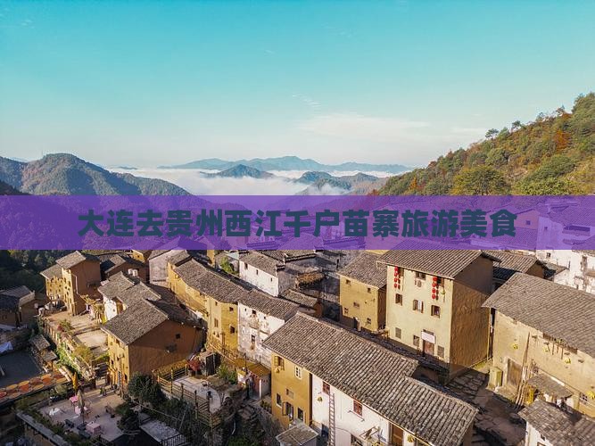 大连去贵州西江千户苗寨旅游小吃