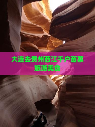 大连去贵州西江千户苗寨旅游小吃