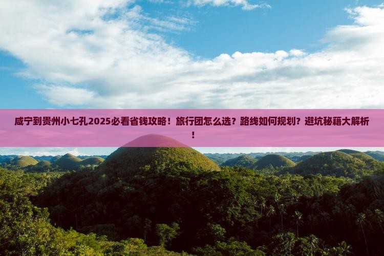 咸宁到贵州小七孔旅行社
