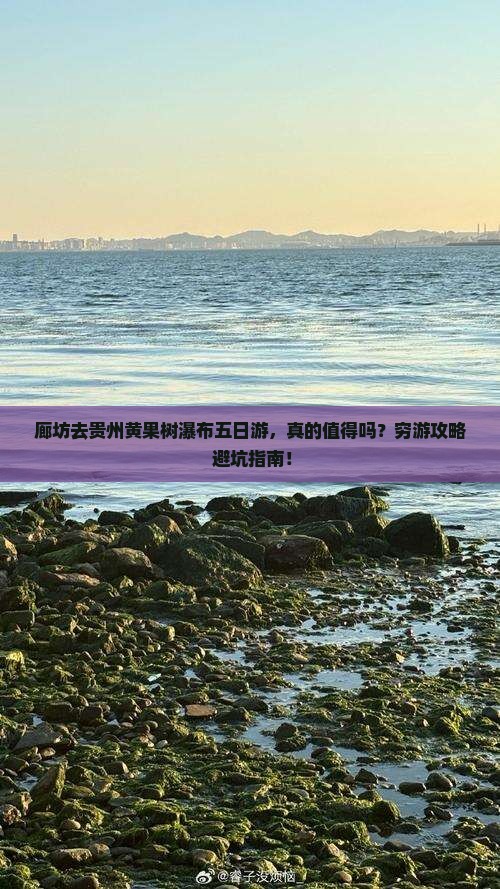 廊坊去贵州黄果树瀑布五日游