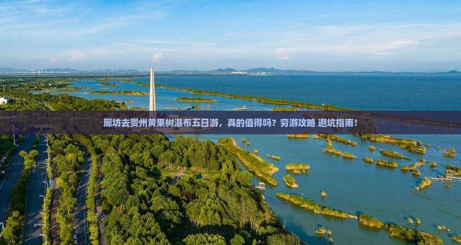 廊坊去贵州黄果树瀑布五日游