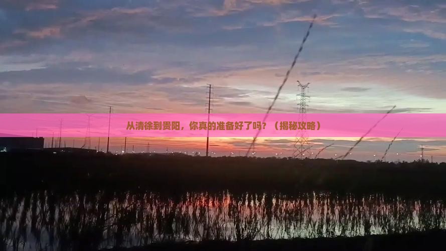 清徐到贵州贵阳旅游