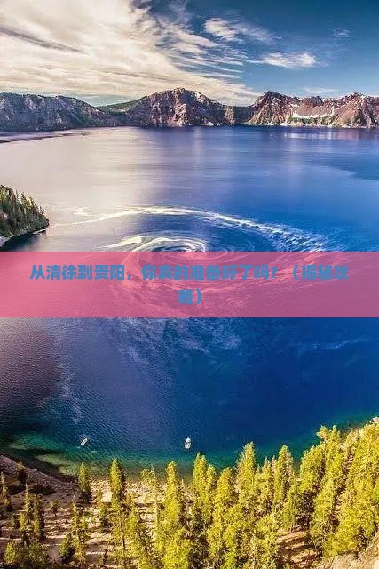 清徐到贵州贵阳旅游