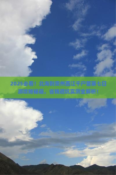 北海到贵州西江千户苗寨七日游
