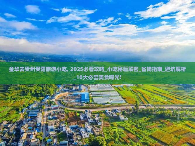 金华去贵州贵阳旅游小吃