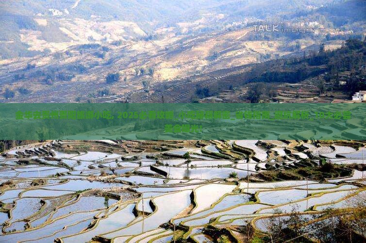 金华去贵州贵阳旅游小吃