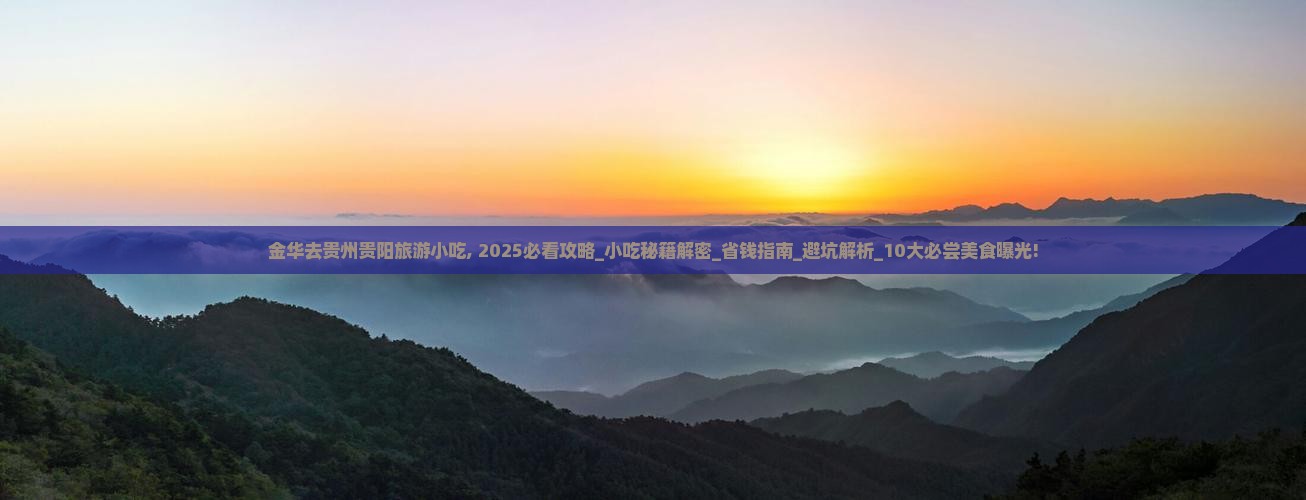 金华去贵州贵阳旅游小吃