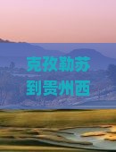 克孜勒苏到贵州西江千户苗寨攻略