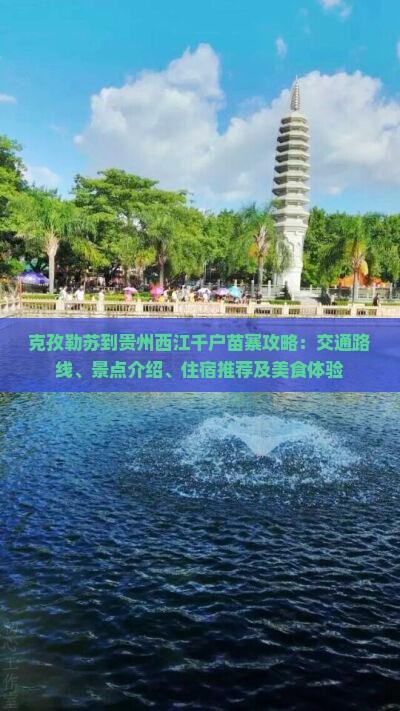 克孜勒苏到贵州西江千户苗寨攻略