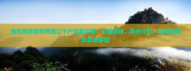 克孜勒苏到贵州西江千户苗寨攻略