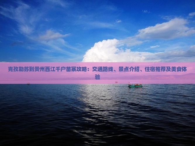 克孜勒苏到贵州西江千户苗寨攻略