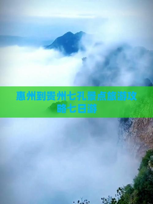 惠州到贵州小七孔七日游