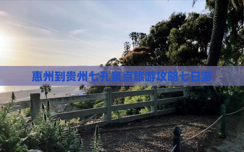惠州到贵州小七孔七日游