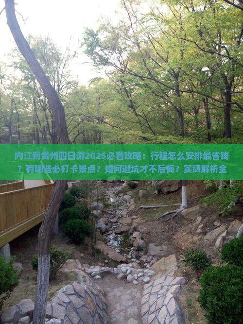 内江到贵州四日游