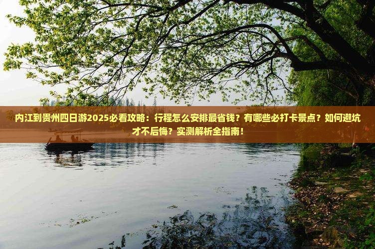 内江到贵州四日游