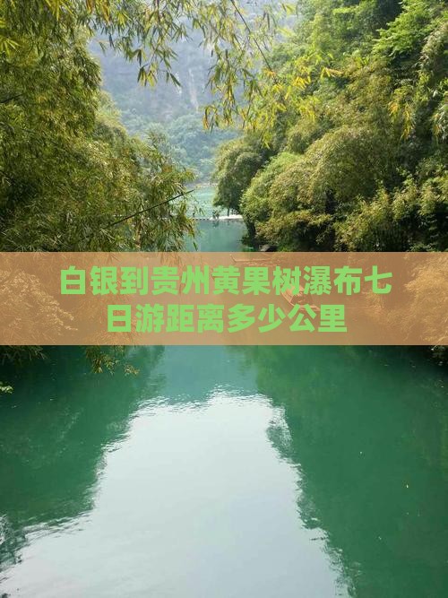 白银到贵州黄果树瀑布七日游