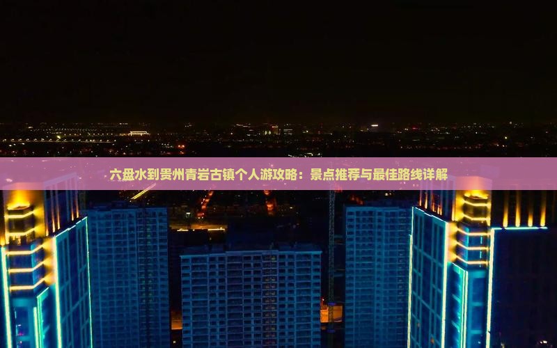 六盘水到贵州青岩古镇个人游