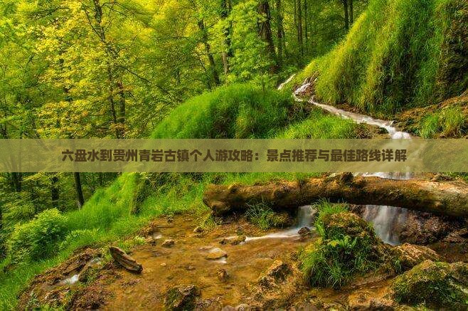 六盘水到贵州青岩古镇个人游