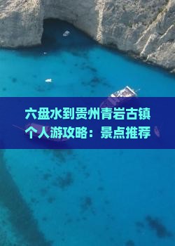六盘水到贵州青岩古镇个人游