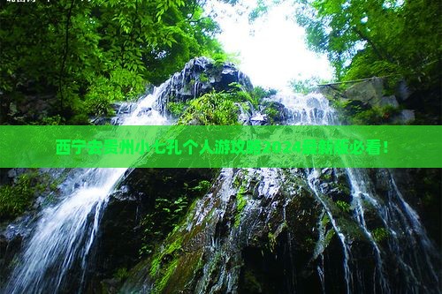 西宁去贵州小七孔个人游