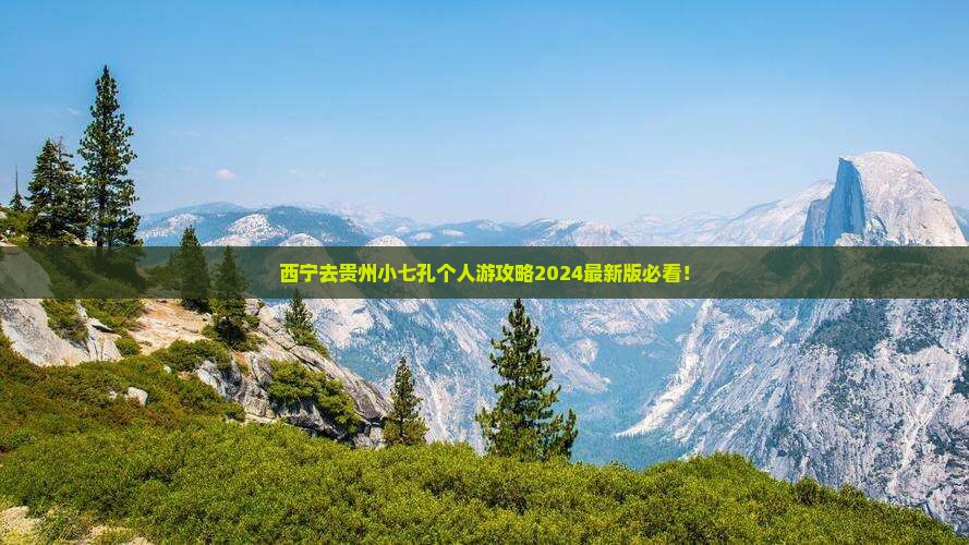 西宁去贵州小七孔个人游