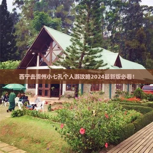 西宁去贵州小七孔个人游