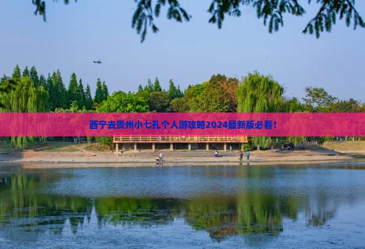 西宁去贵州小七孔个人游