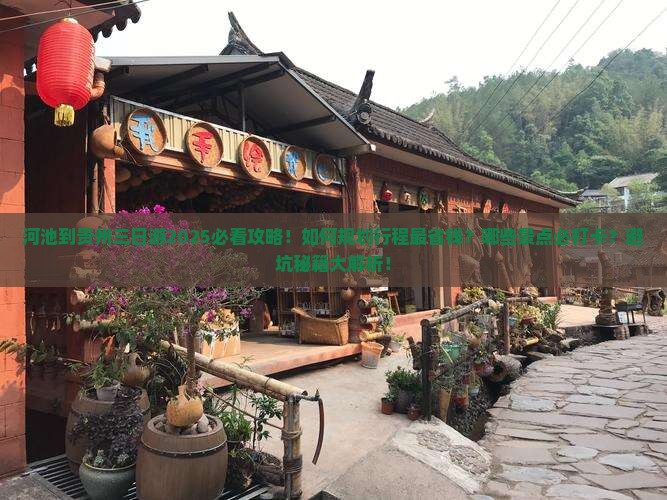 河池到贵州三日游