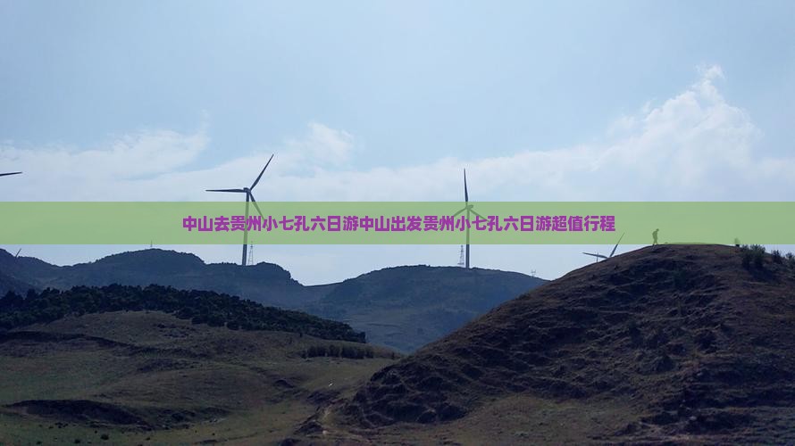 中山去贵州小七孔六日游