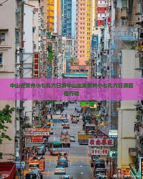 中山去贵州小七孔六日游