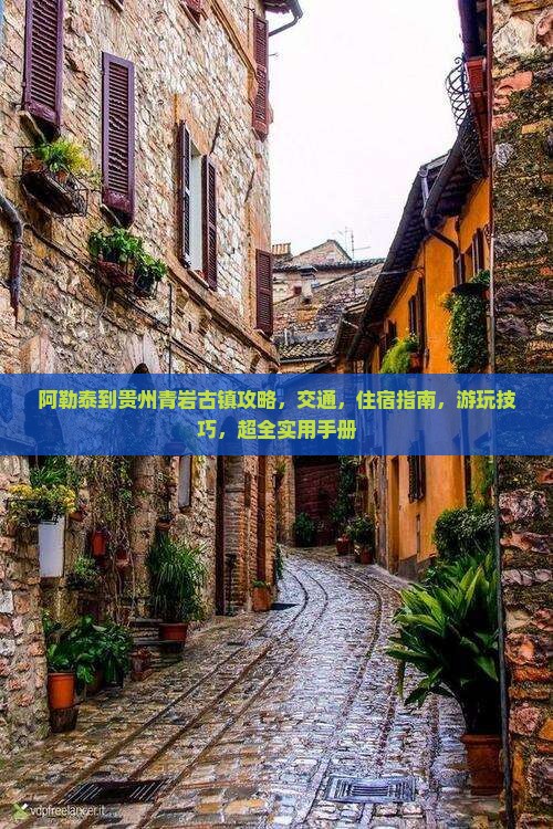 阿勒泰到贵州青岩古镇攻略