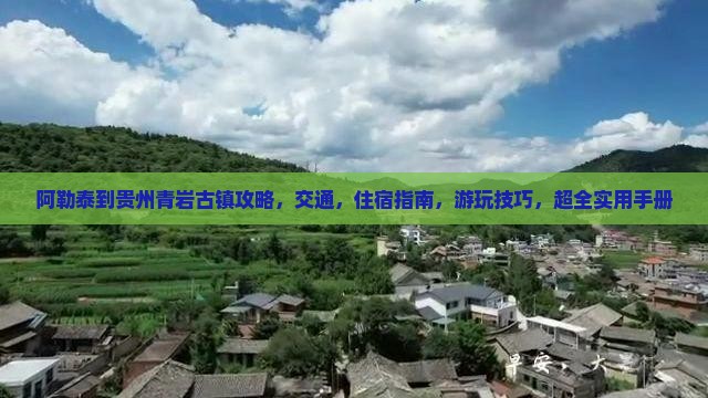 阿勒泰到贵州青岩古镇攻略