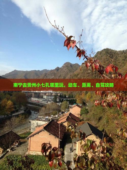 南宁去贵州小七孔哪里玩