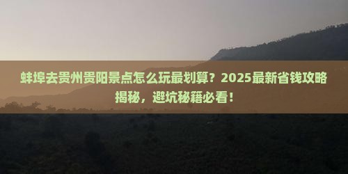 蚌埠去贵州贵阳景点