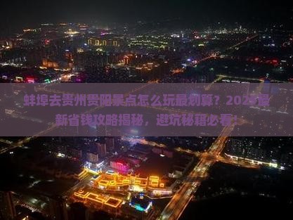 蚌埠去贵州贵阳景点
