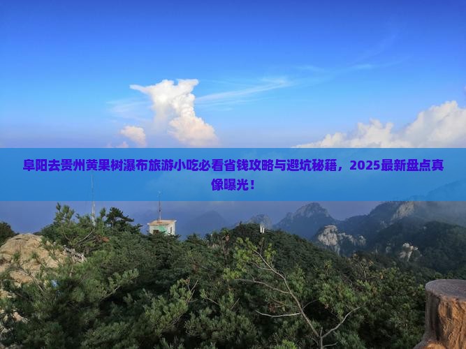阜阳去贵州黄果树瀑布旅游小吃